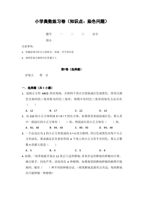 20181125小学奥数练习卷(知识点：染色问题)含答案解析