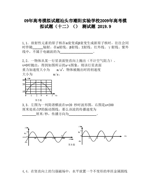 09年高考模拟试题汕头市潮阳实验学校2009年高考模拟试题(十二)()