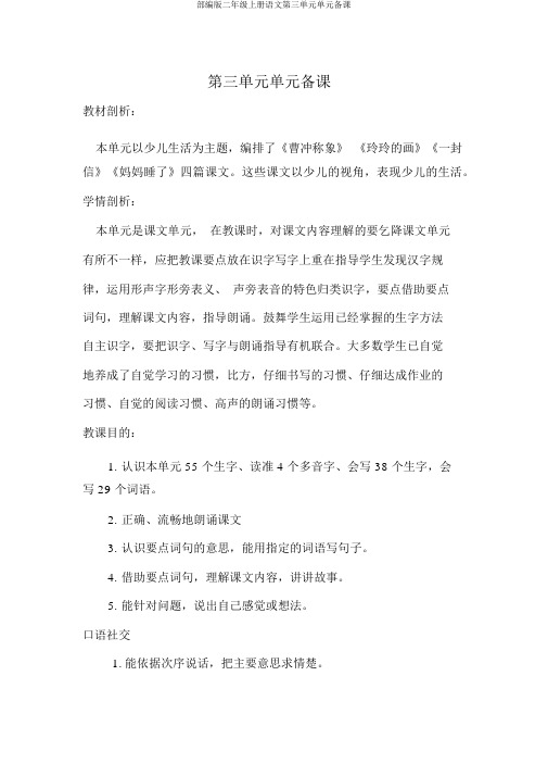 部编版二年级上册语文第三单元单元备课