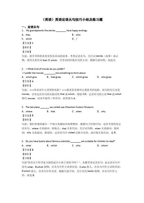 (英语)英语定语从句技巧小结及练习题
