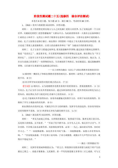 高考历史一轮总复习 阶段性测试题(25)综合评估测试(含解析)岳麓版选修4