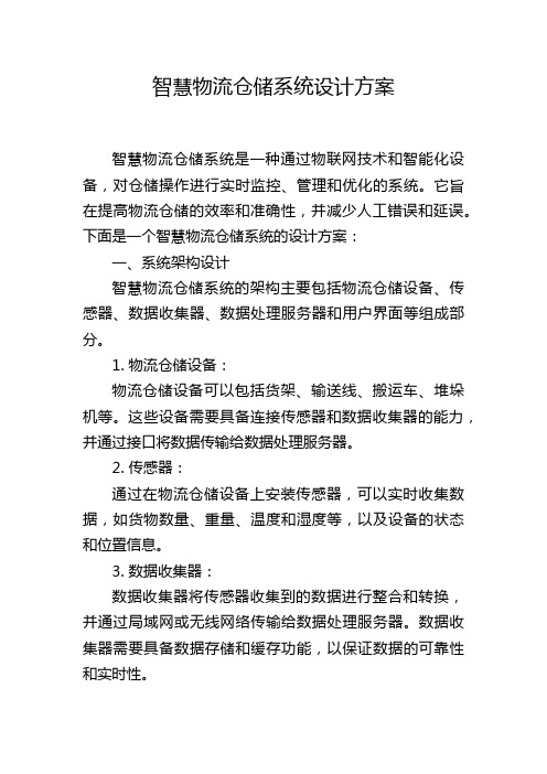 智慧物流仓储系统设计方案