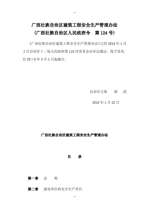 广西壮族自治区建筑工程安全生产管理办法