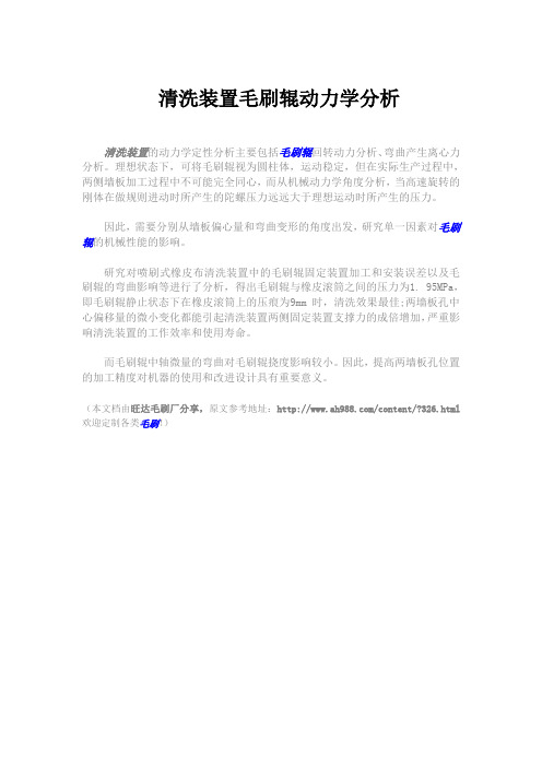 清洗装置毛刷辊动力学分析