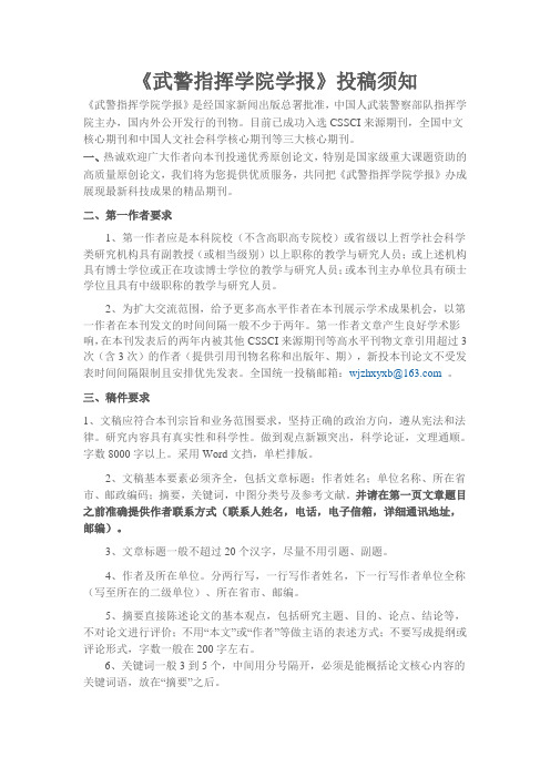 《武警指挥学院学报》投稿须知