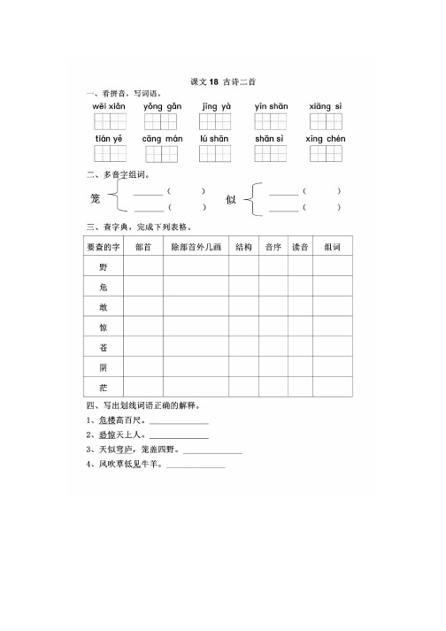 部编版二年级语文上册第18课《古诗二首》同步练习一课一练(附答案)