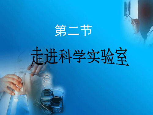 浙教版初一上学期科学1.2走进科学实验室