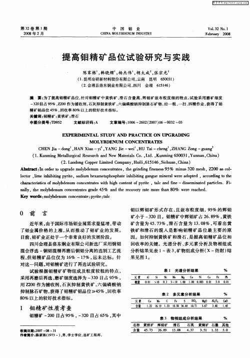 提高钼精矿品位试验研究与实践