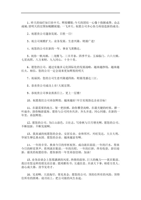 祝公司发展壮大的祝福语 3篇精选(最新)