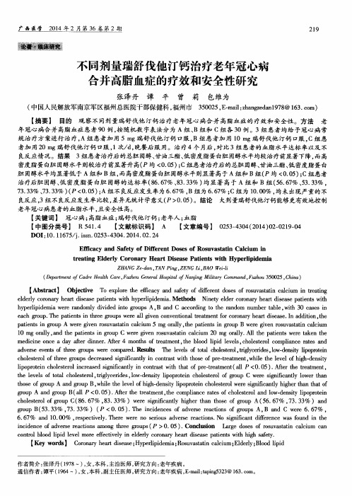 不同剂量瑞舒伐他汀钙治疗老年冠心病合并高脂血症的疗效和安全性研究