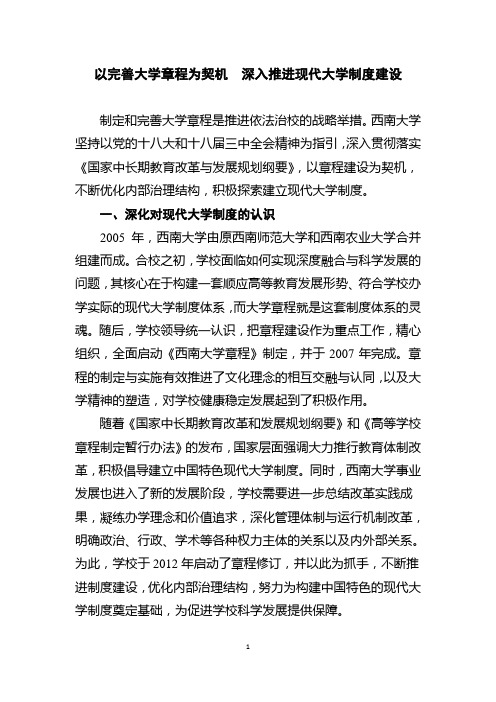 完善大学章程优化治理结构建设现代大学制度-信息公开-西南大学