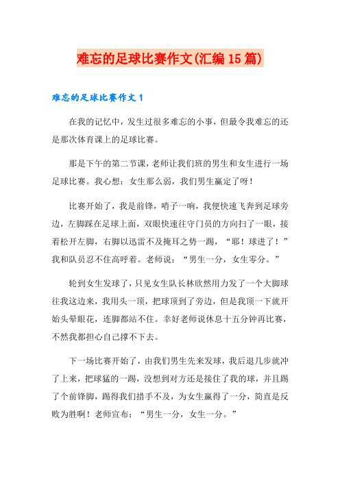 难忘的足球比赛作文(汇编15篇)