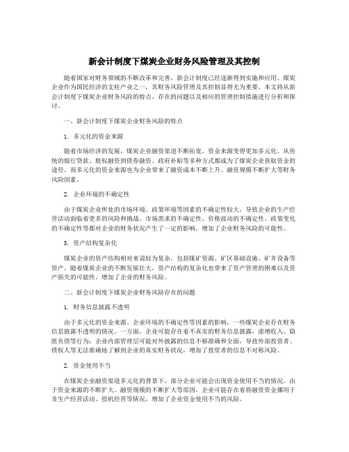 新会计制度下煤炭企业财务风险管理及其控制