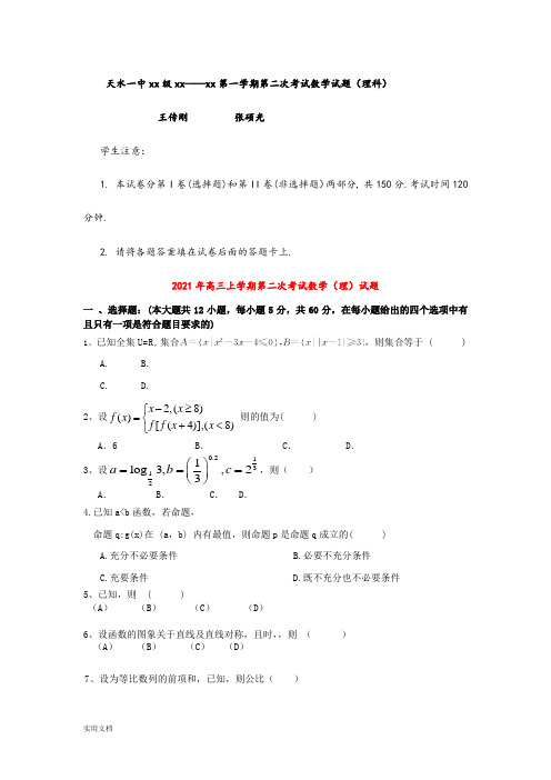 2021-2022年高三上学期第二次考试数学(理)试题