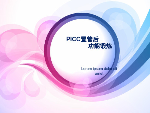 PICC置管后的功能锻炼护士版