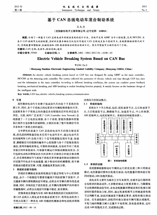 基于CAN总线电动车混合制动系统