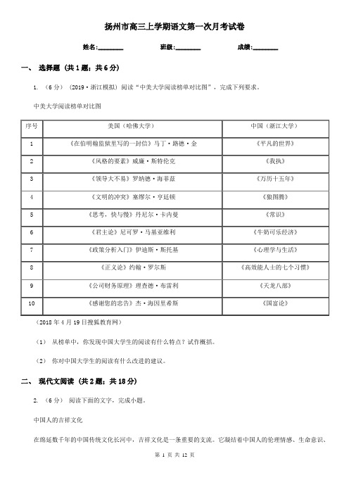 扬州市高三上学期语文第一次月考试卷