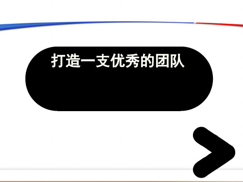 如何打造一支优秀的团队经典课件(PPT24页)