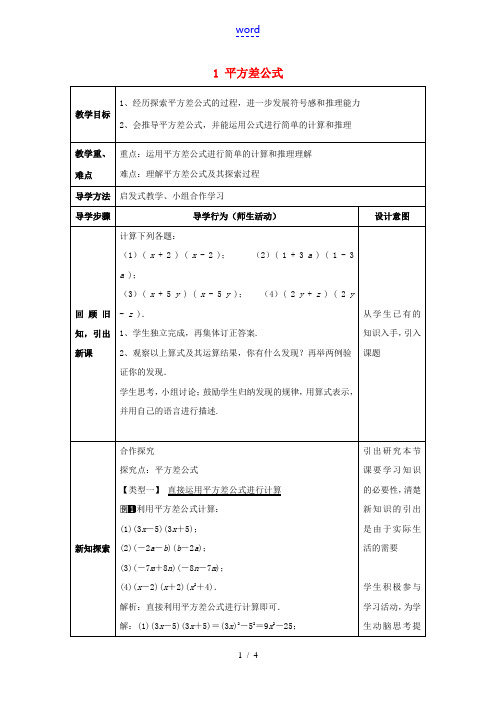 七年级数学下册《1.5.1 平方差公式》教案 (新版)北师大版-(新版)北师大版初中七年级下册数学教
