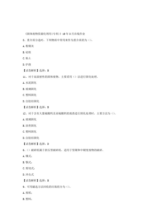 奥鹏四川农大《固体废物资源化利用(专科)》19年3月在线作业满分答案
