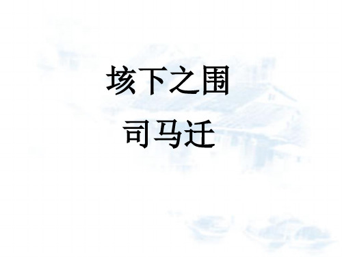 司马迁《垓下之围》教学课件