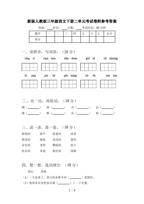 新版人教版三年级语文下册二单元考试卷附参考答案