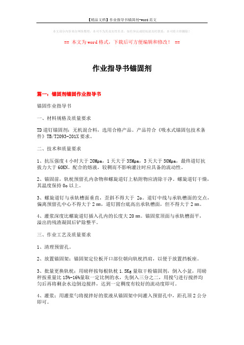 【精品文档】作业指导书锚固剂-word范文 (13页)