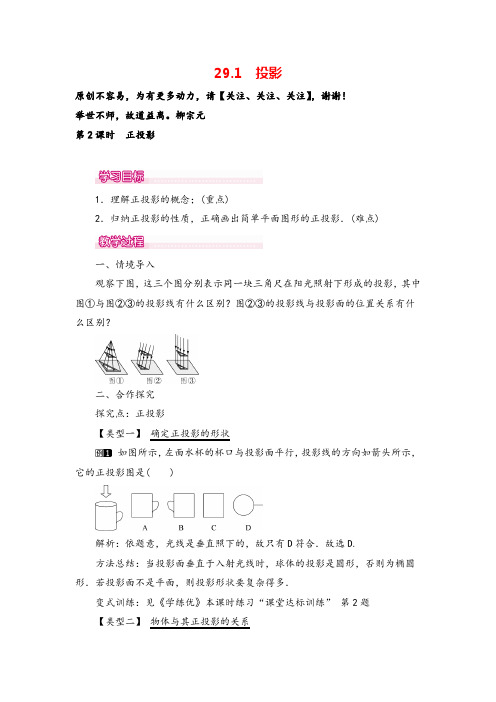 人教版九年级下册数学29.1  正投影教案与反思
