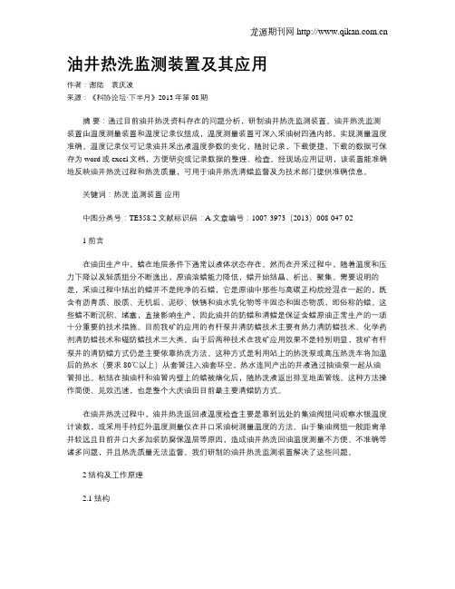 油井热洗监测装置及其应用