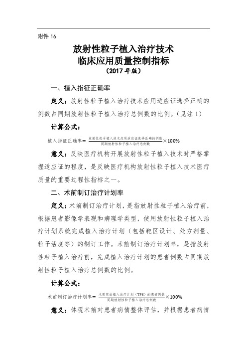 放射性粒子植入治疗技术临床应用质量控制指标