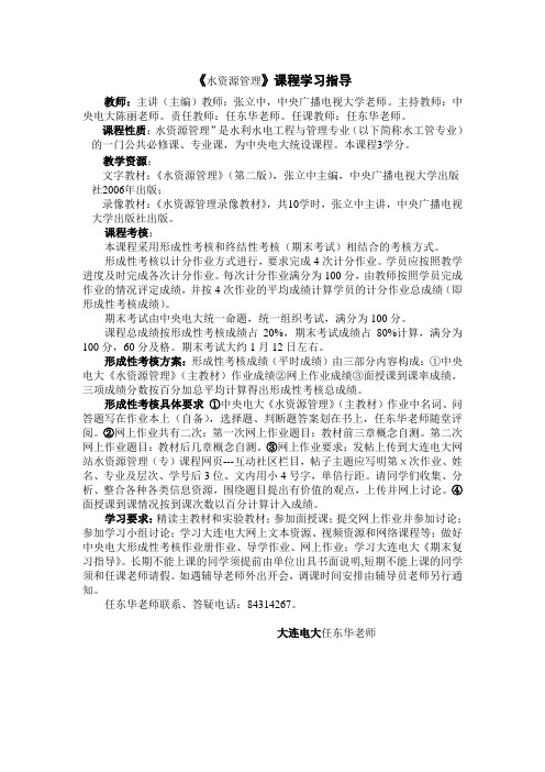 水资源管理课程学习指导