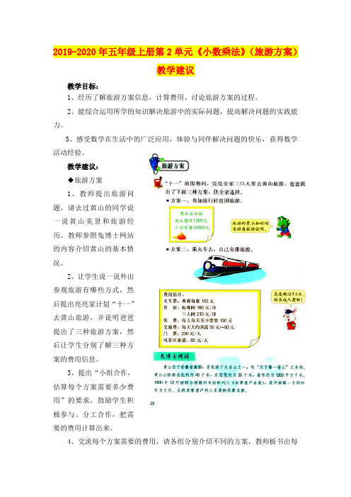 2019-2020年五年级上册第2单元《小数乘法》(旅游方案)教学建议