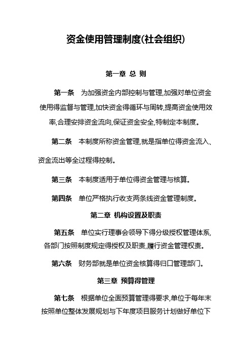 社会组织资金使用管理制度