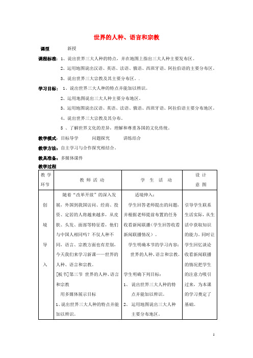 七年级地理上册5.2《世界的人种、语言和宗教》教案商务星球版解析