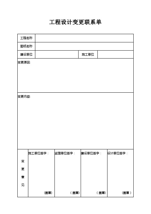 工程设计变更联系单