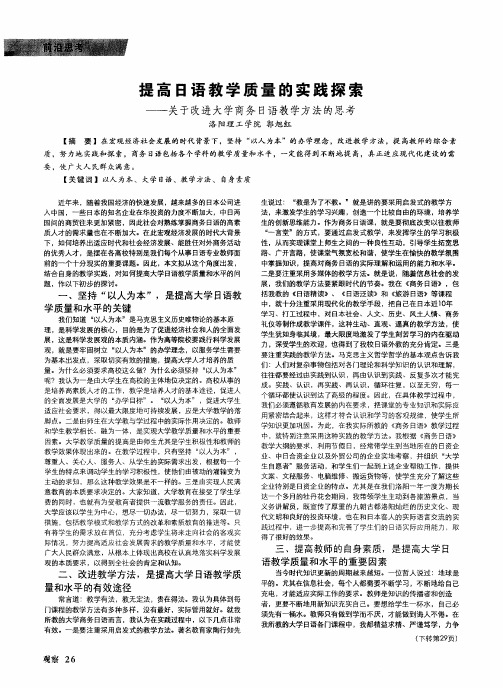 提高日语教学质量的实践探索——关于改进大学商务日语教学方法的思考