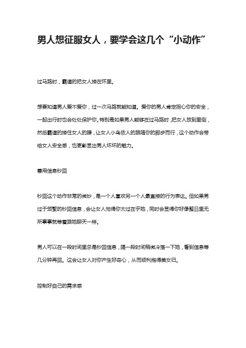男人想征服女人,要学会这几个“小动作”