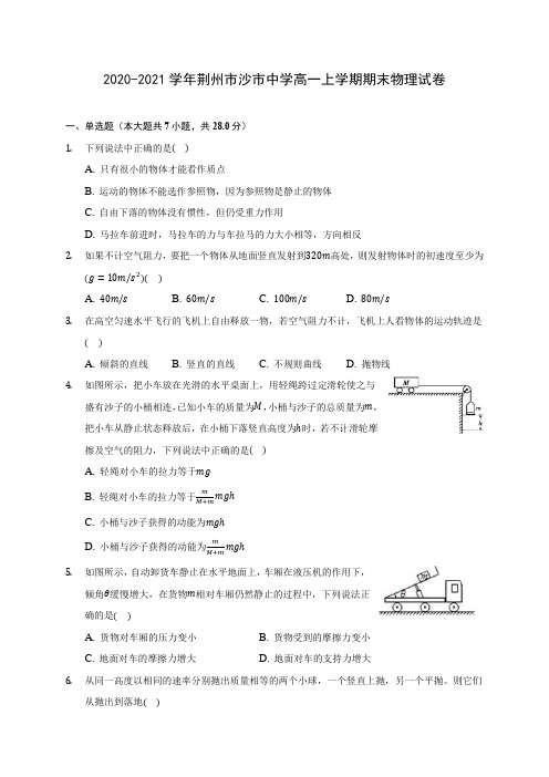 2020-2021学年荆州市沙市中学高一上学期期末物理试卷_附答案解析