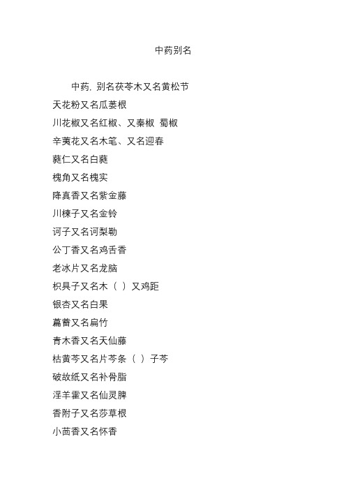 中药别名