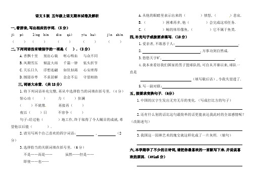 语文S版五年级上语文期末测试卷(含解析)