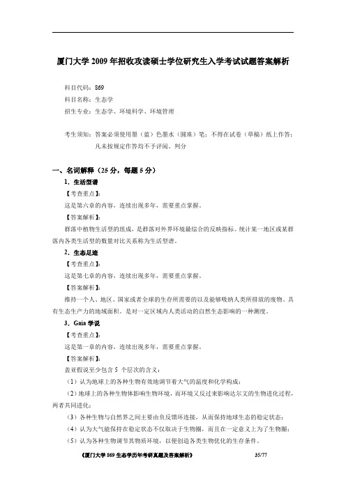 厦门大学869生态学2009年考研初试专业课真题答案解析