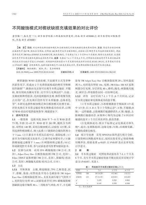 不同酸蚀模式对楔状缺损充填效果的对比评价