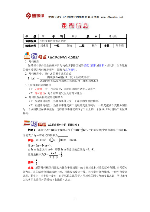 【2018新课标 高考必考知识点 教学计划 教学安排 教案设计】高一数学：几何概型的重难点突破