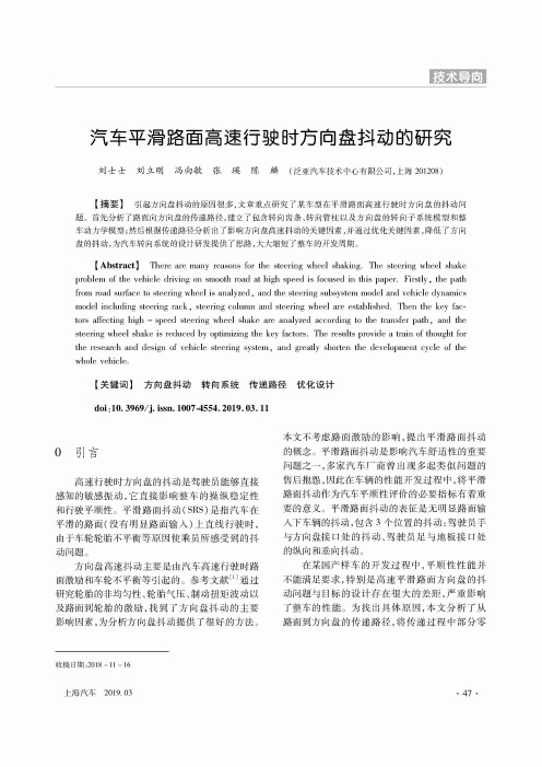 汽车平滑路面高速行驶时方向盘抖动的研究