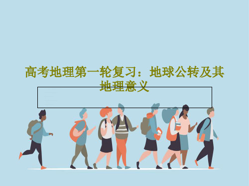 高考地理第一轮复习：地球公转及其地理意义71页PPT