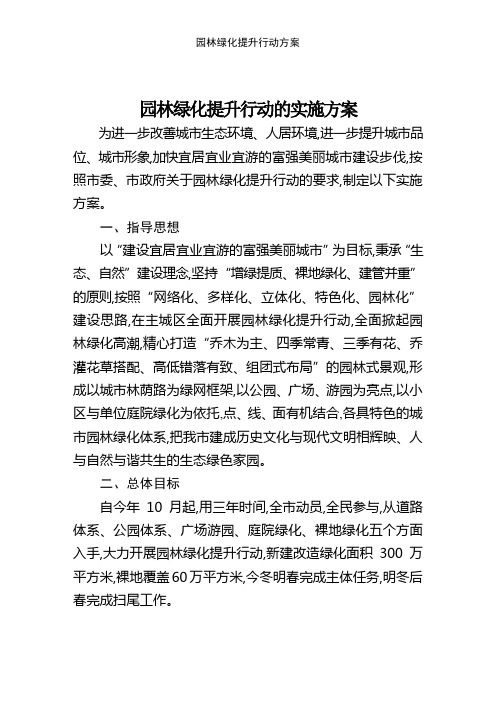 园林绿化提升行动方案