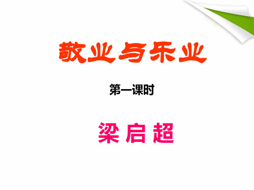 5、敬业与乐业_(两课时)