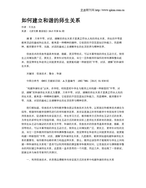 如何建立和谐的师生关系