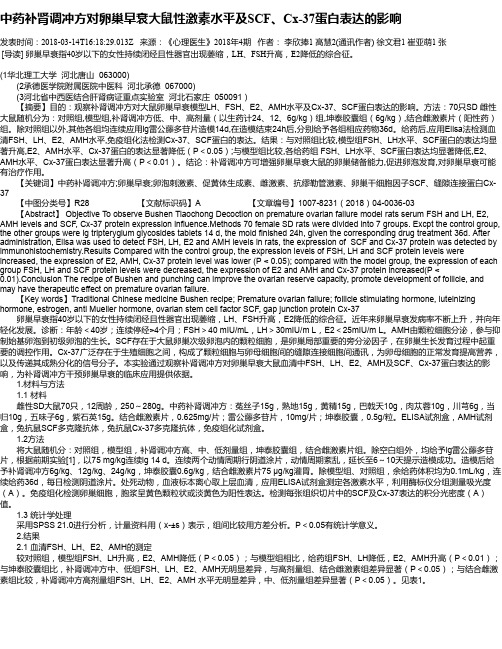中药补肾调冲方对卵巢早衰大鼠性激素水平及SCF、Cx-37蛋白表达的影响
