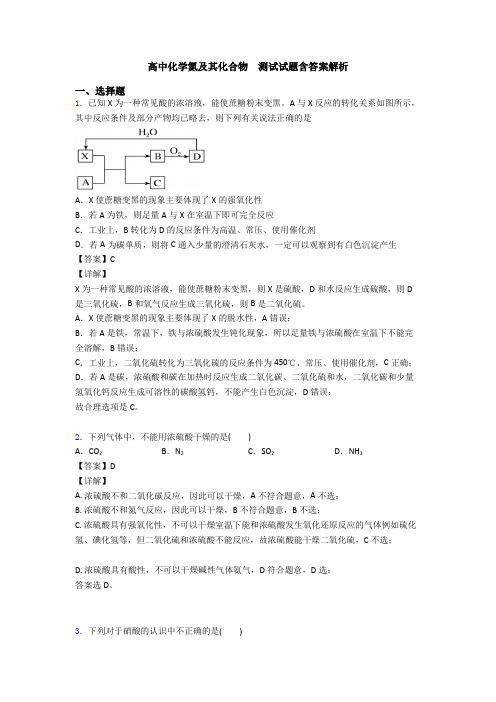 高中化学氮及其化合物  测试试题含答案解析
